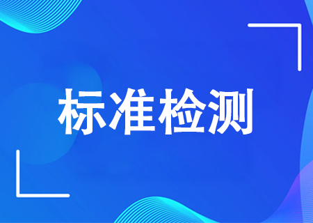 标准检验